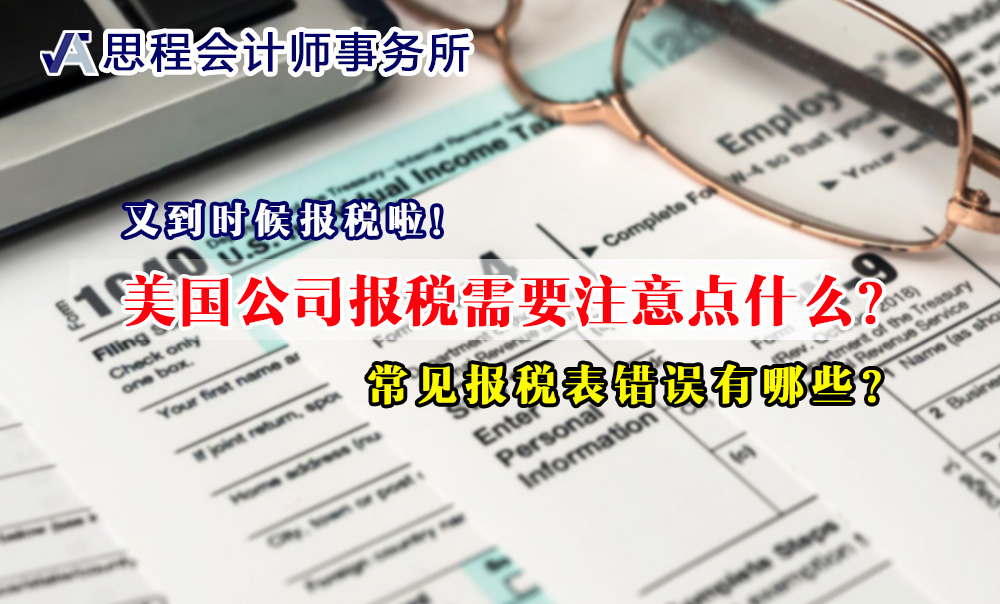 美国公司报税