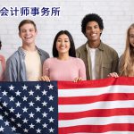 美国留学生税
